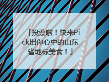 投票啦！快来Pick出你心中的山东省地标美食！