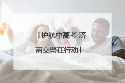 护航中高考 济南交警在行动