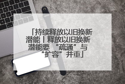 持续释放以旧换新潜能丨释放以旧换新潜能要 “疏通”与“扩容”并重