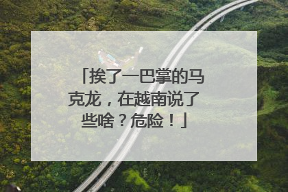 挨了一巴掌的马克龙，在越南说了些啥？危险！