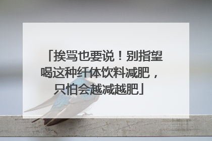 挨骂也要说！别指望喝这种纤体饮料减肥，只怕会越减越肥
