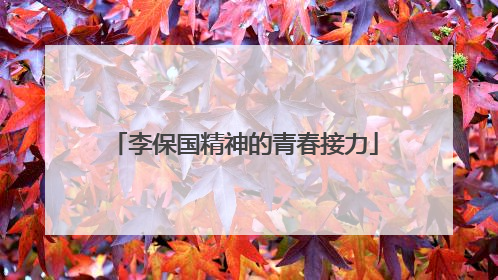 李保国精神的青春接力
