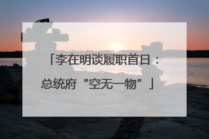 李在明谈履职首日：总统府“空无一物”