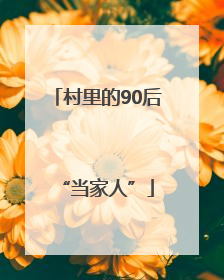村里的90后“当家人”