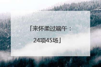 来怀柔过端午：24项45场