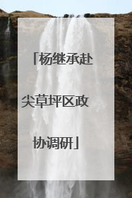 杨继承赴尖草坪区政协调研