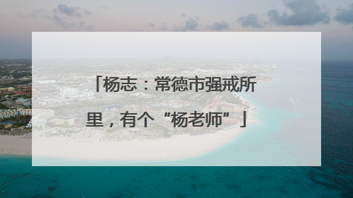杨志：常德市强戒所里，有个“杨老师”