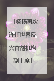 杨扬再次连任世界反兴奋剂机构副主席