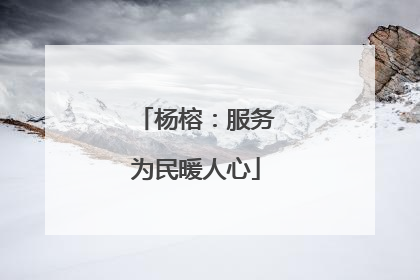 杨榕：服务为民暖人心