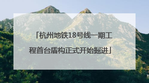 杭州地铁18号线一期工程首台盾构正式开始掘进