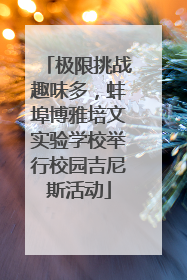 极限挑战趣味多，蚌埠博雅培文实验学校举行校园吉尼斯活动