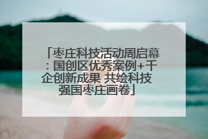 枣庄科技活动周启幕：国创区优秀案例+千企创新成果 共绘科技强国枣庄画卷