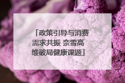 政策引导与消费需求共振 奈雪高维破局健康课题