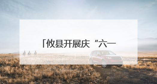 攸县开展庆“六一”点亮宝贝微心愿暨公益研学活动