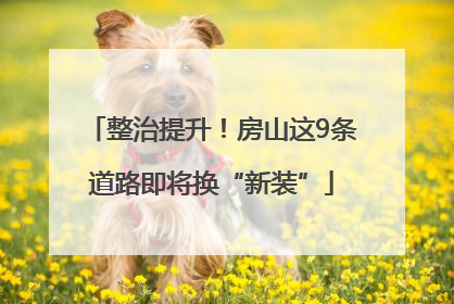 整治提升！房山这9条道路即将换“新装”