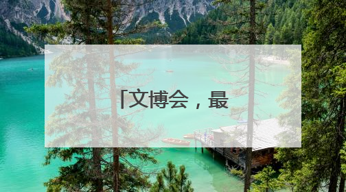 文博会，最热是AI
