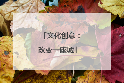 文化创意：改变一座城