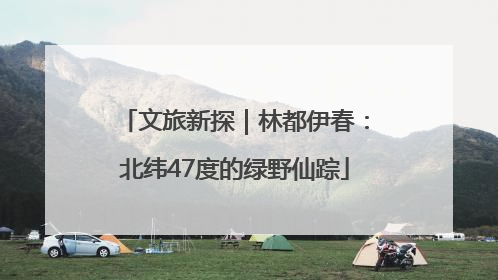 文旅新探｜林都伊春：北纬47度的绿野仙踪