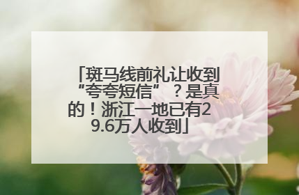 斑马线前礼让收到“夸夸短信”？是真的！浙江一地已有29.6万人收到