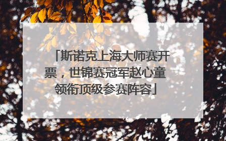斯诺克上海大师赛开票，世锦赛冠军赵心童领衔顶级参赛阵容