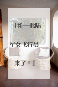 新一批陆军女飞行员来了！