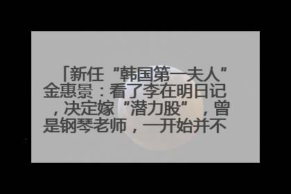 新任“韩国第一夫人”金惠景：看了李在明日记，决定嫁“潜力股”，曾是钢琴老师，一开始并不支持丈夫从政