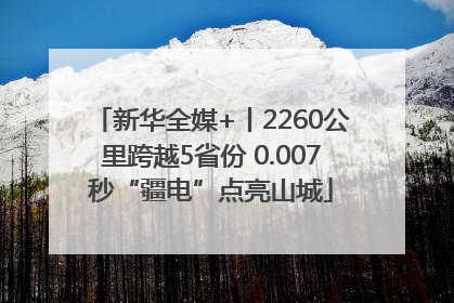 新华全媒+丨2260公里跨越5省份 0.007秒“疆电”点亮山城