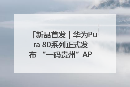 新品首发｜华为Pura 80系列正式发布 “一码贵州”APP抢先开售！