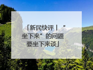 新民快评丨“坐下来”的问题要坐下来谈