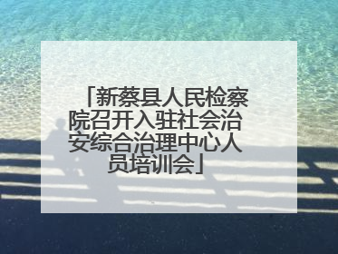 新蔡县人民检察院召开入驻社会治安综合治理中心人员培训会