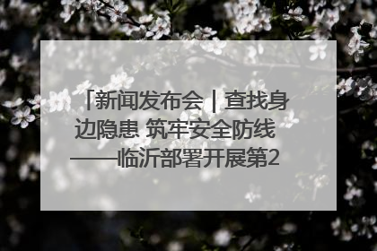 新闻发布会｜查找身边隐患 筑牢安全防线——临沂部署开展第24个安全生产月活动