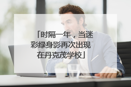 时隔一年，当迷彩绿身影再次出现在丹克茂学校