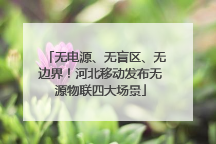 无电源、无盲区、无边界！河北移动发布无源物联四大场景