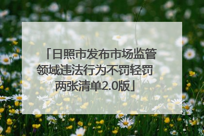 日照市发布市场监管领域违法行为不罚轻罚两张清单2.0版