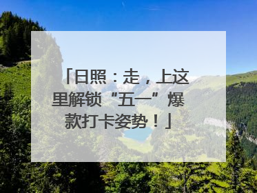 日照：走，上这里解锁“五一”爆款打卡姿势！