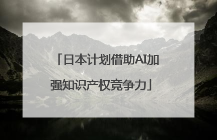 日本计划借助AI加强知识产权竞争力