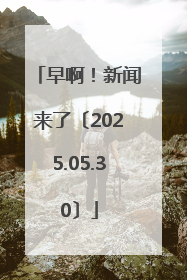 早啊！新闻来了〔2025.05.30〕