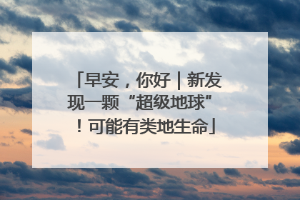 早安，你好｜新发现一颗“超级地球”！可能有类地生命