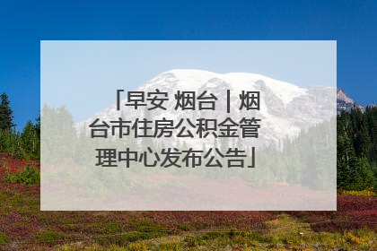 早安 烟台｜烟台市住房公积金管理中心发布公告