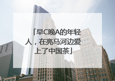 早C晚A的年轻人，在亮马河边爱上了中国茶