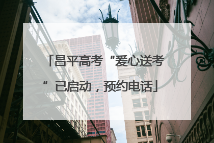 昌平高考“爱心送考”已启动，预约电话