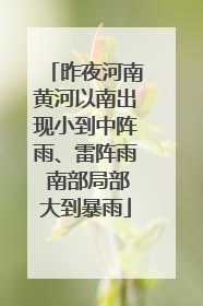 昨夜河南黄河以南出现小到中阵雨、雷阵雨 南部局部大到暴雨