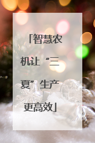 智慧农机让“三夏”生产更高效
