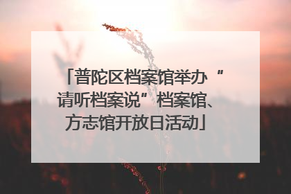 普陀区档案馆举办“请听档案说”档案馆、方志馆开放日活动
