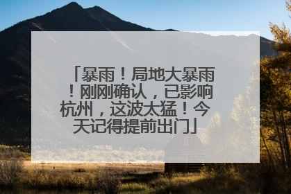 暴雨！局地大暴雨！刚刚确认，已影响杭州，这波太猛！今天记得提前出门