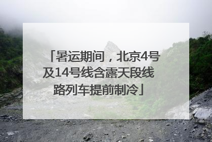 暑运期间，北京4号及14号线含露天段线路列车提前制冷
