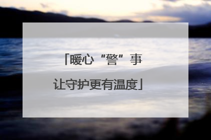 暖心“警”事 让守护更有温度