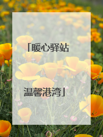 暖心驿站 温馨港湾