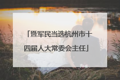 暨军民当选杭州市十四届人大常委会主任