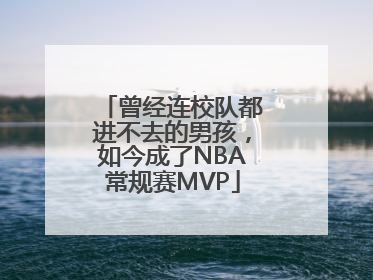 曾经连校队都进不去的男孩，如今成了NBA常规赛MVP